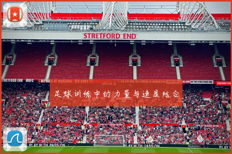 足球训练中的力量与速度结合