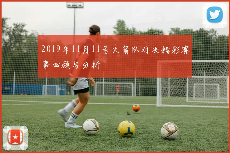 2019年11月11号火箭队对决精彩赛事回顾与分析