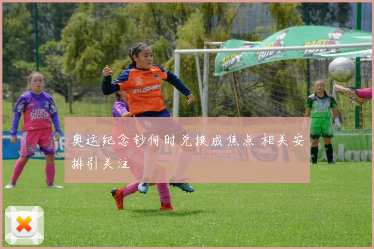 奥运纪念钞何时兑换成焦点 相关安排引关注