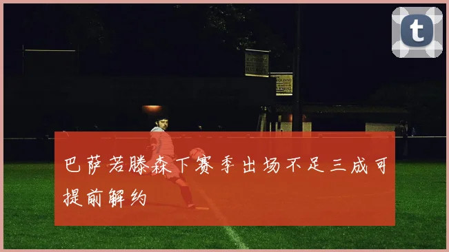 巴萨若滕森下赛季出场不足三成可提前解约