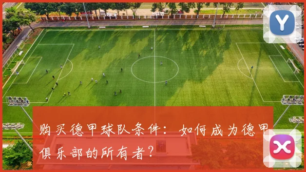 购买德甲球队条件：如何成为德甲俱乐部的所有者？