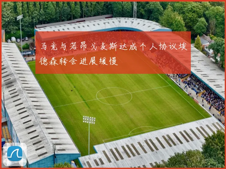 马竞与若昂戈麦斯达成个人协议埃德森转会进展缓慢