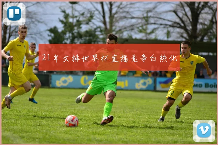 21年女排世界杯直播竞争白热化