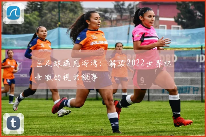 当足球遇见海湾：解读2022世界杯会徽的视觉叙事